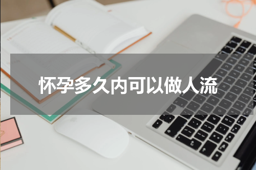 怀孕多久内可以做人流