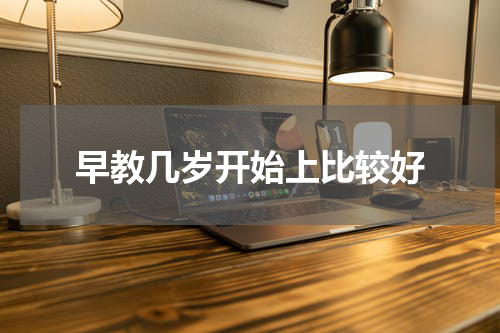 早教几岁开始上比较好
