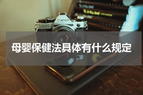 母婴保健法具体有什么规定