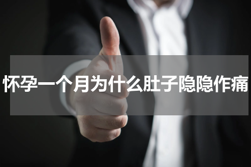 怀孕一个月为什么肚子隐隐作痛
