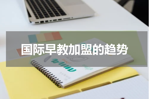 国际早教加盟的趋势