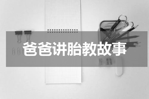 爸爸讲胎教故事