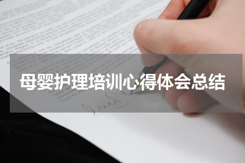 母婴护理培训心得体会总结