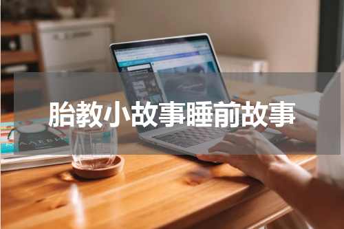 胎教小故事睡前故事