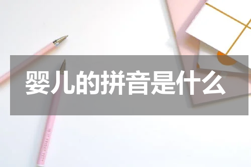 婴儿的拼音是什么