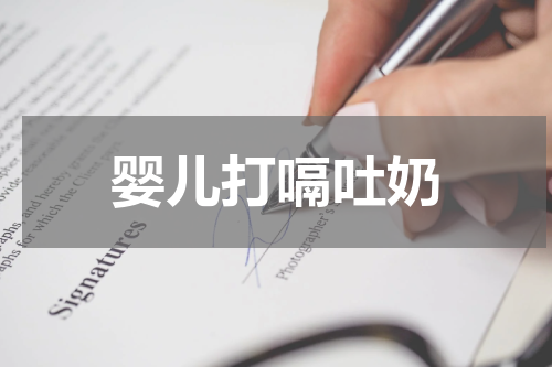 婴儿打嗝吐奶
