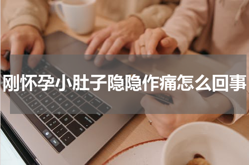 刚怀孕小肚子隐隐作痛怎么回事