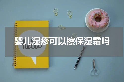 婴儿湿疹可以擦保湿霜吗