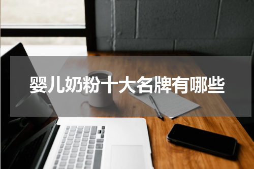 婴儿奶粉十大名牌有哪些