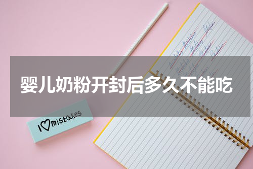 婴儿奶粉开封后多久不能吃