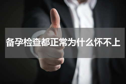 备孕检查都正常为什么怀不上