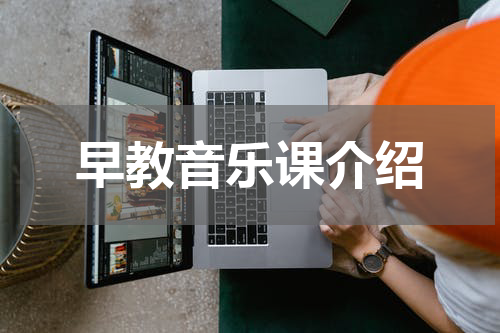 早教音乐课介绍