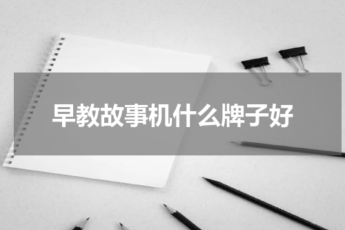 早教故事机什么牌子好