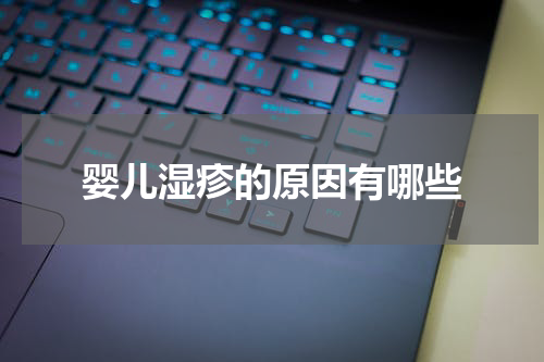 婴儿湿疹的原因有哪些