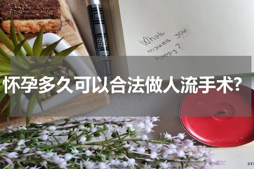 怀孕多久可以合法做人流手术?