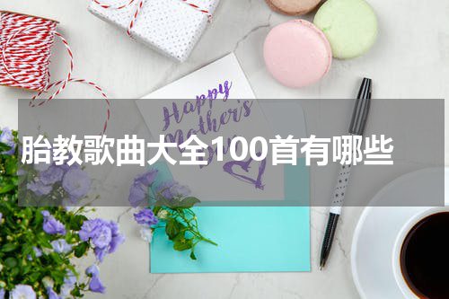 胎教歌曲大全100首有哪些