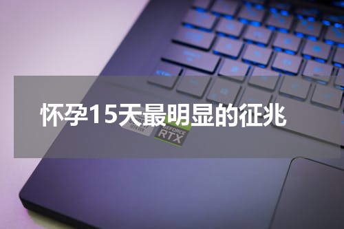 怀孕15天最明显的征兆