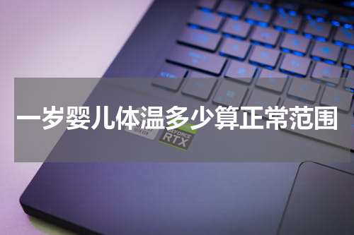 一岁婴儿体温多少算正常范围