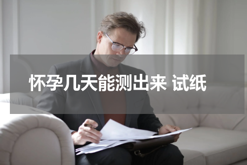 怀孕几天能测出来 试纸