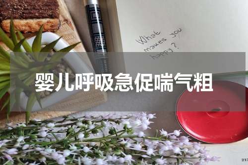 婴儿呼吸急促喘气粗