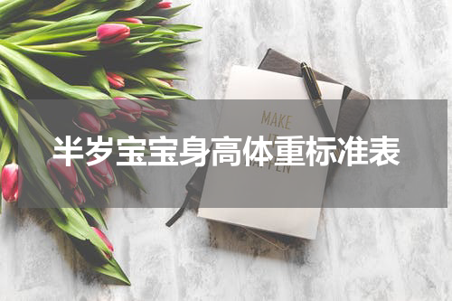 半岁宝宝身高体重标准表