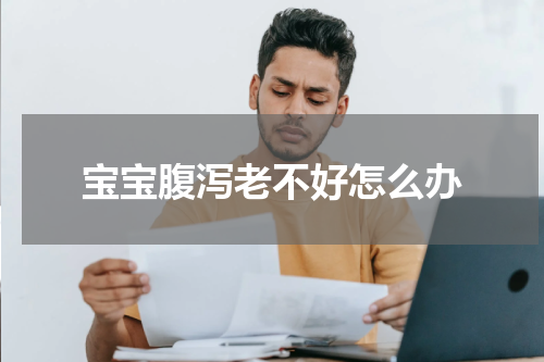 宝宝腹泻老不好怎么办