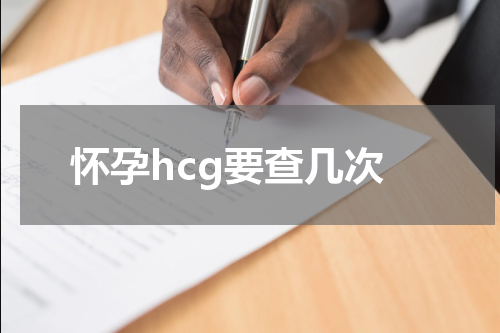 怀孕hcg要查几次