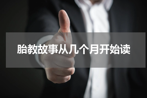 胎教故事从几个月开始读
