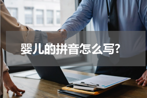 婴儿的拼音怎么写?