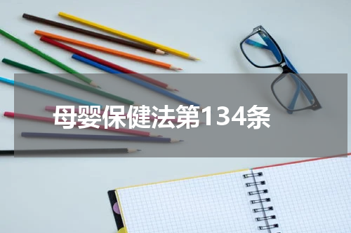 母婴保健法第134条