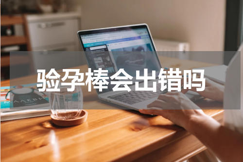 验孕棒会出错吗