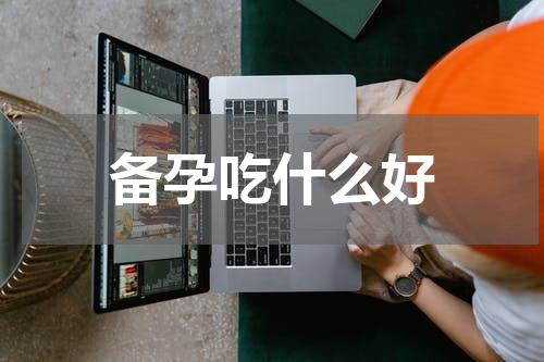 备孕吃什么好
