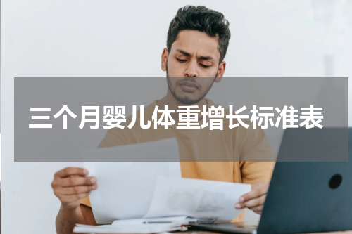 三个月婴儿体重增长标准表