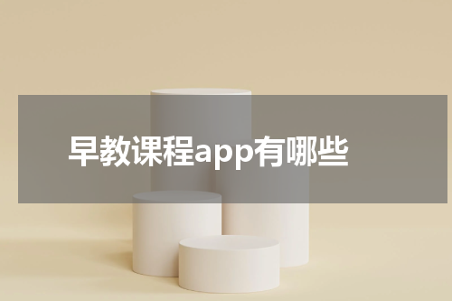 早教课程app有哪些