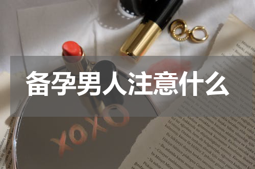 备孕男人注意什么