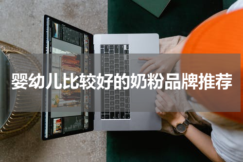 婴幼儿比较好的奶粉品牌推荐
