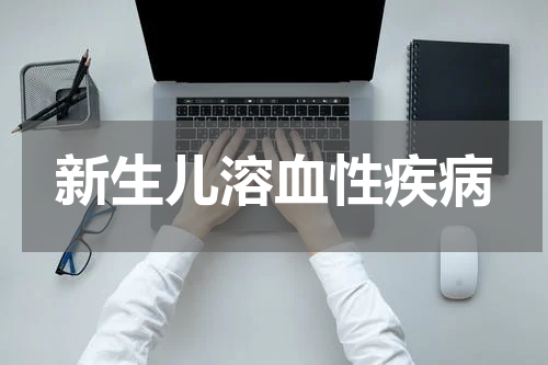新生儿溶血性疾病