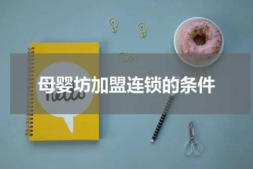 母婴坊加盟连锁的条件