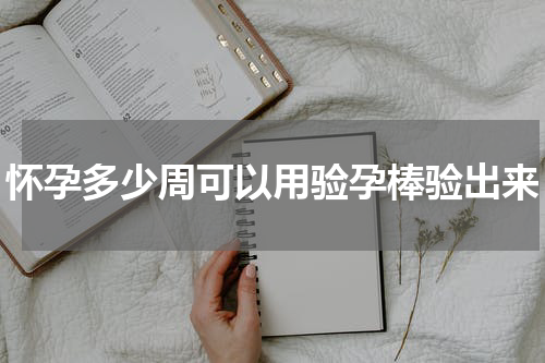 怀孕多少周可以用验孕棒验出来