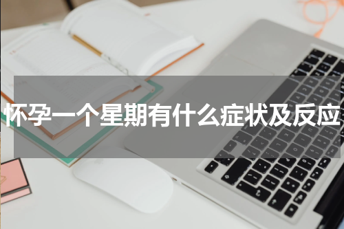 怀孕一个星期有什么症状及反应