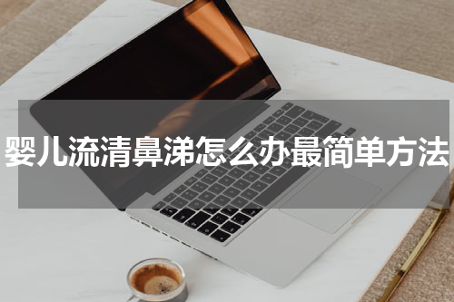 婴儿流清鼻涕怎么办最简单方法