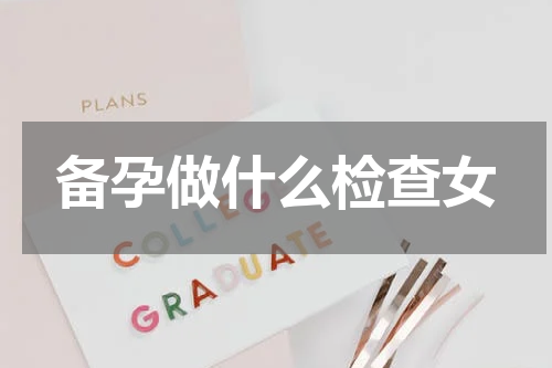 备孕做什么检查女