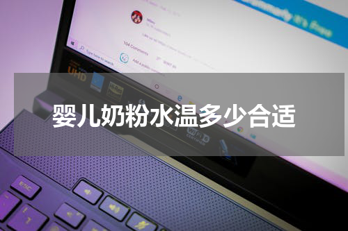 婴儿奶粉水温多少合适