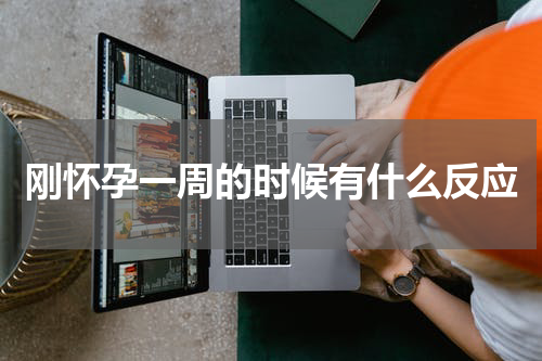 刚怀孕一周的时候有什么反应