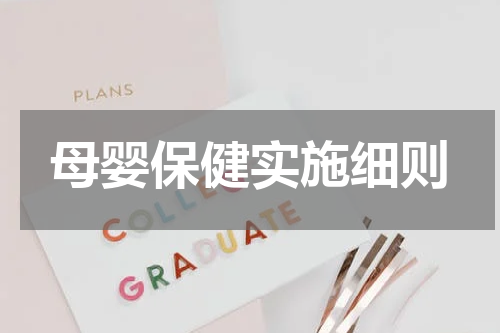 母婴保健实施细则