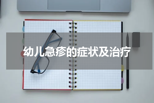 幼儿急疹的症状及治疗