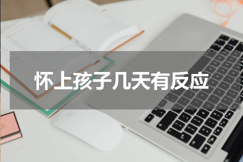 怀上孩子几天有反应