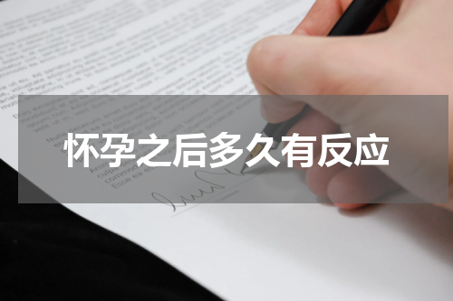 怀孕之后多久有反应