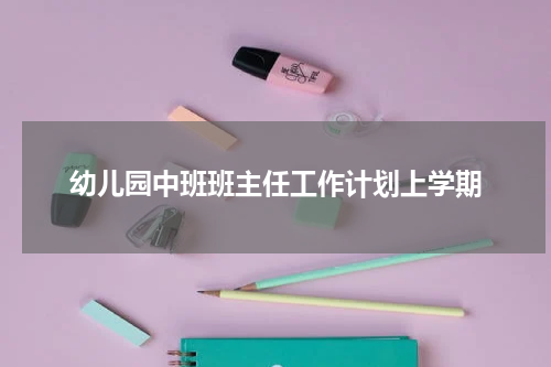 幼儿园中班班主任工作计划上学期