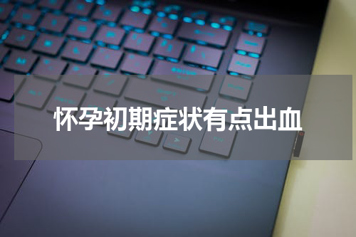 怀孕初期症状有点出血